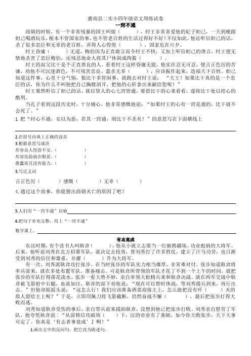 灌南县二实小四年级语文周练试卷：一窍不通、有志竟成成语阅读理解