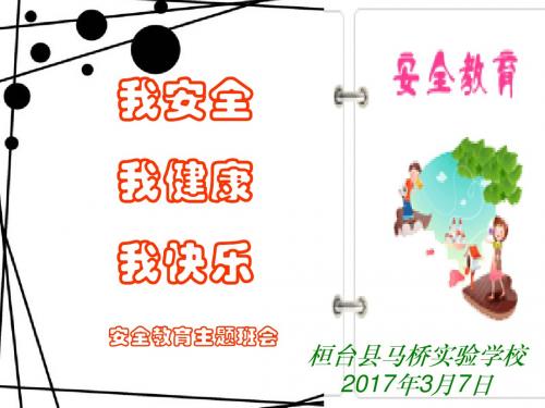 3月学校安全教育班会课件