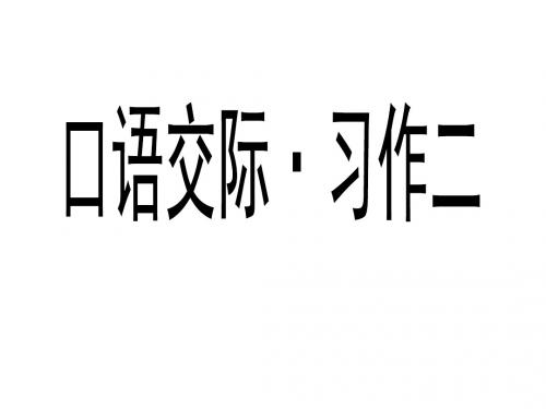 最新-六年级上册语文课件-口语交际习作二 人教新课标 (共11张PPT)-PPT文档资料