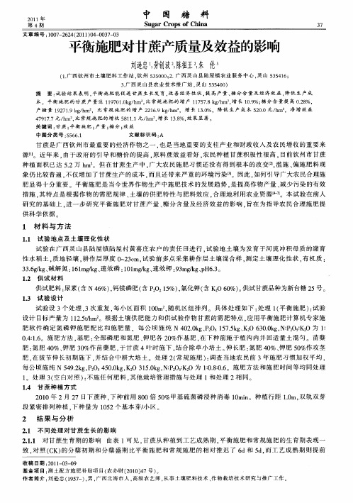平衡施肥对甘蔗产质量及效益的影响