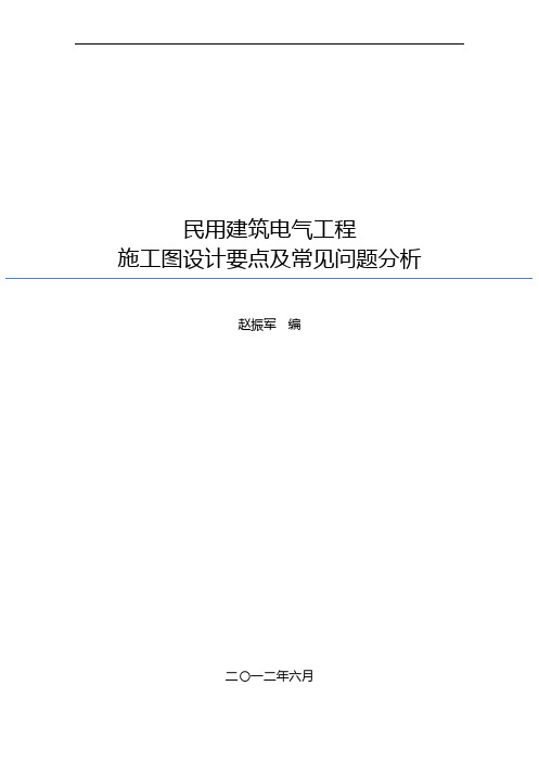 民用建筑电气设计审图要点与常见问题分析
