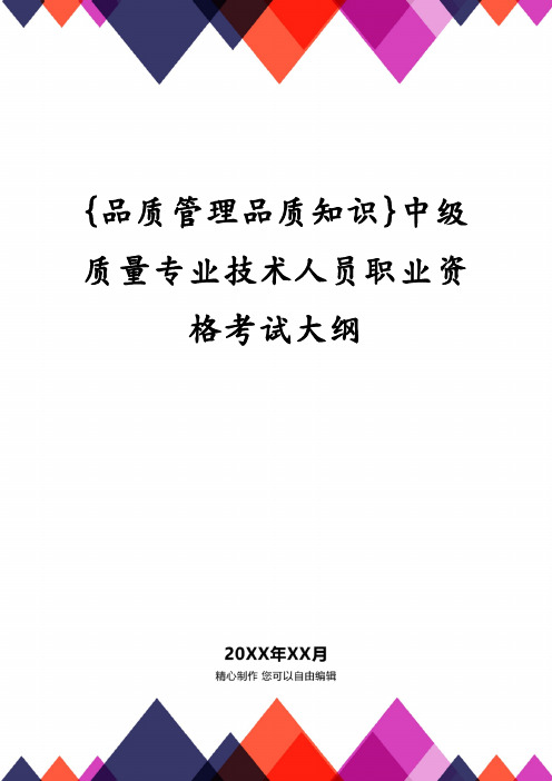 {品质管理品质知识}中级质量专业技术人员职业资格考试大纲