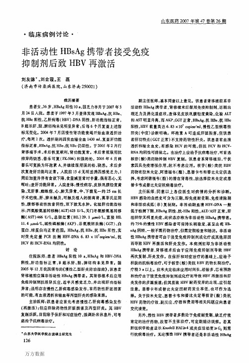 非活动性HBsAg携带者接受免疫抑制剂后致HBV再激活