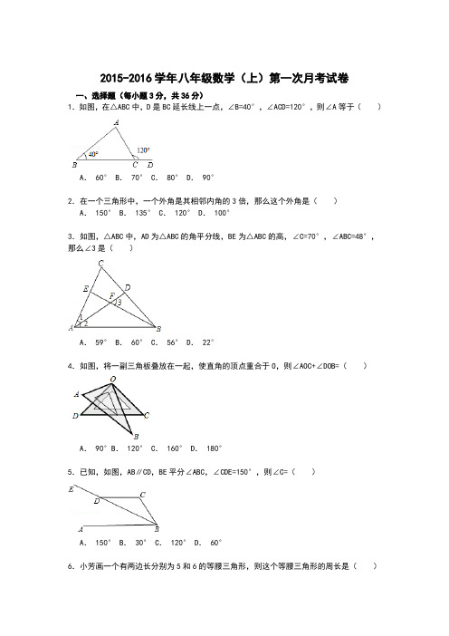 2015-2016学年 八年级数学(上)第一次月考试卷
