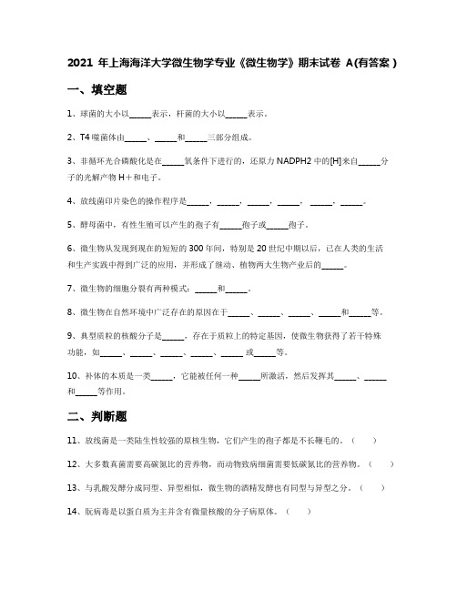 2021年上海海洋大学微生物学专业《微生物学》期末试卷A(有答案)