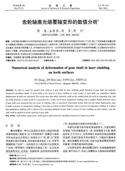 齿轮轴激光熔覆轴变形的数值分析