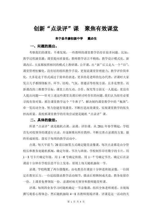 创新“点录评”课聚焦有效课堂