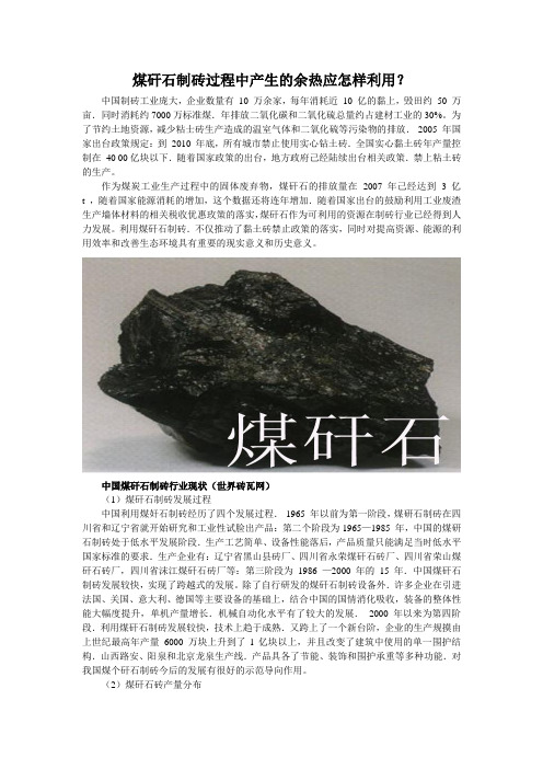 煤矸石制砖过程中产生的余热应怎样利用