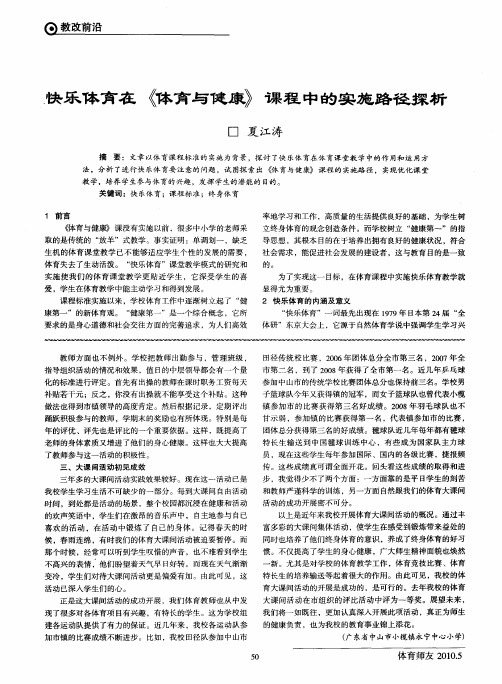 快乐体育在《体育与健康》课程中的实施路径探析