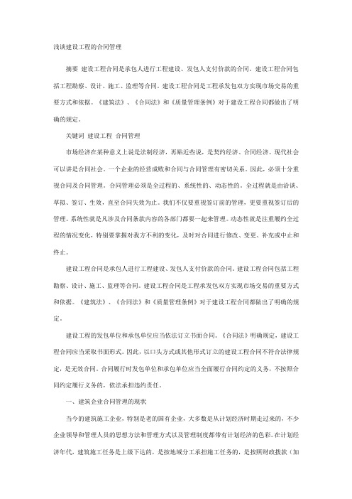 浅谈建设工程的合同管理