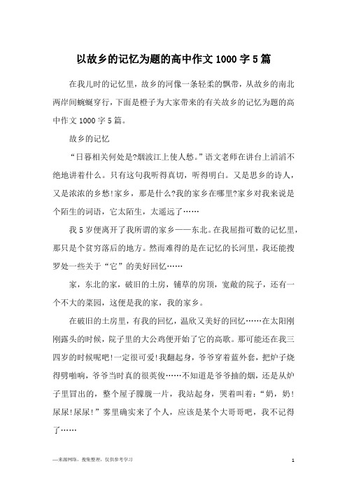 以故乡的记忆为题的高中作文1000字5篇
