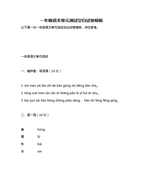 一年级语文单元测试空白试卷模板