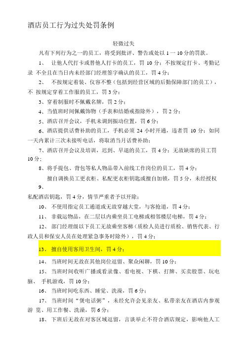 酒店员工行为过失处罚条例