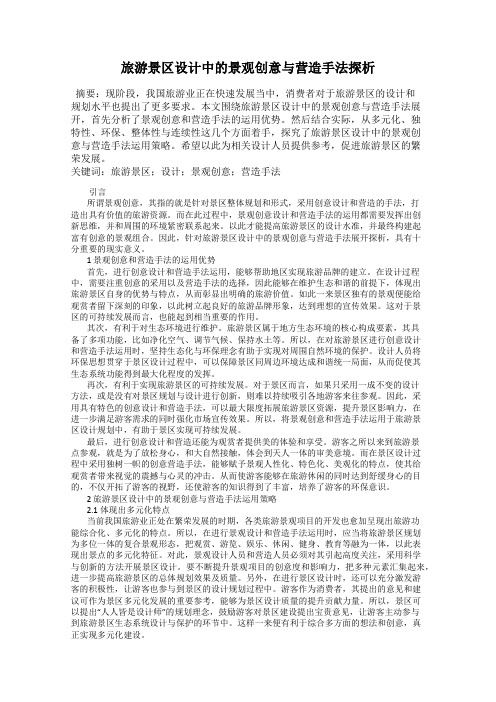 旅游景区设计中的景观创意与营造手法探析