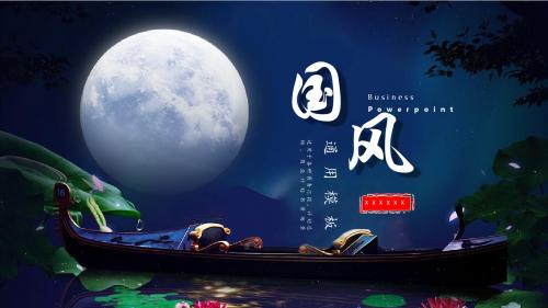 唯美月夜清新中国风月色皎洁望月ppt模板