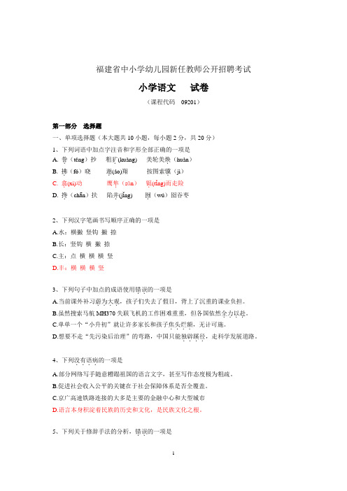 福建教师招聘考试小学语文真题(完整版)