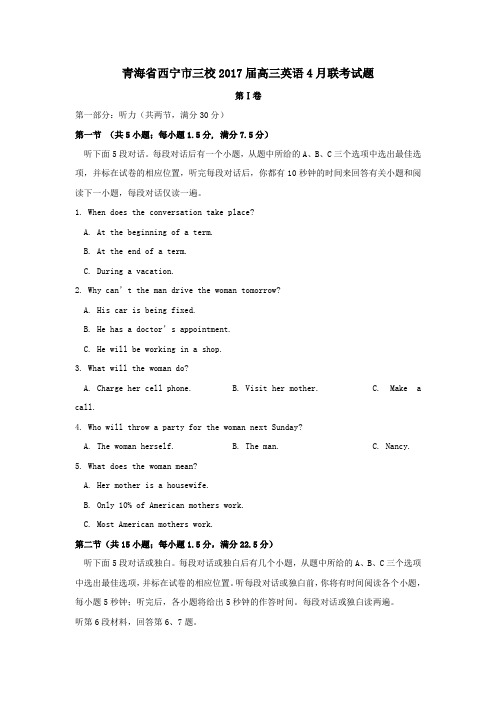 青海省西宁市三校2017届高三第二学期4月联考英语试卷