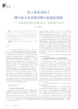 电子商务环境下图片展示对消费者购买意愿的影响——品牌差异性和消费者涉入度的调节作用