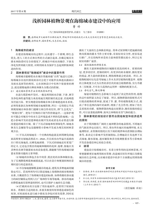 浅析园林植物景观在海绵城市建设中的应用