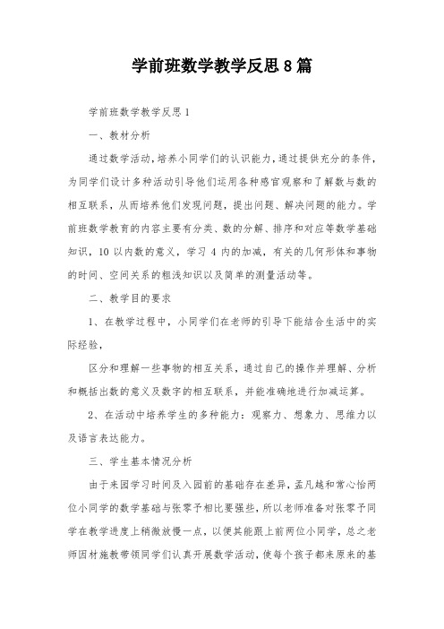 学前班数学教学反思8篇