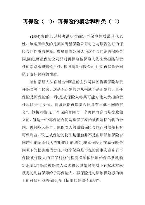 再保险(一)：再保险的概念和种类(二)