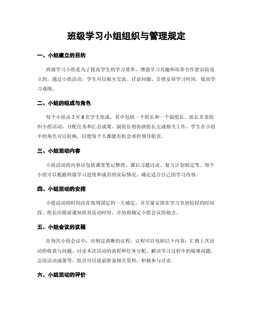 班级学习小组组织与管理规定