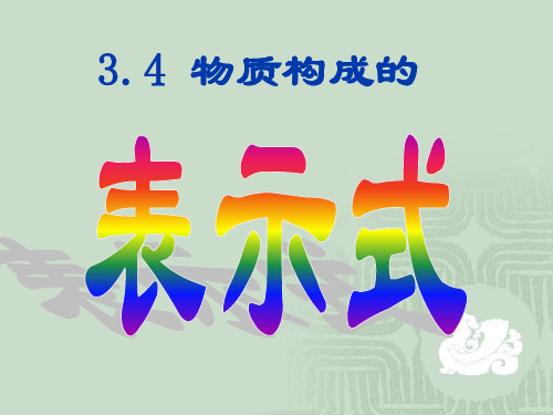 表示物质组成的化学式