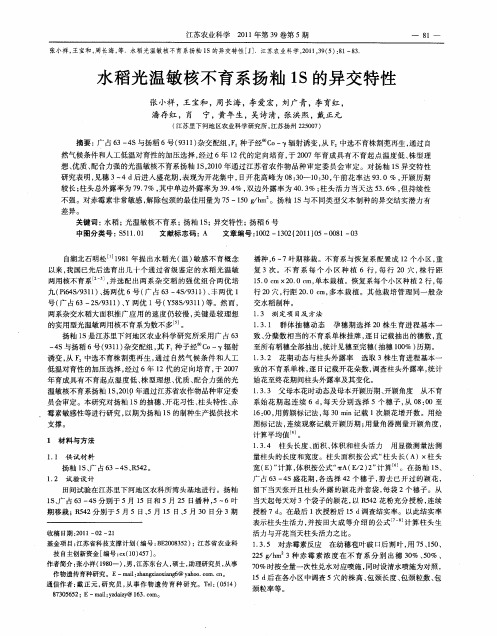 水稻光温敏核不育系扬籼1S的异交特性