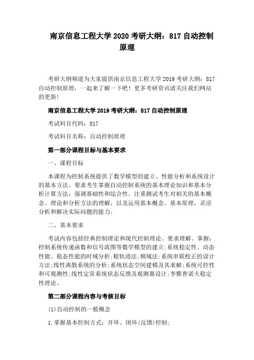 南京信息工程大学2020考研大纲：817自动控制原理