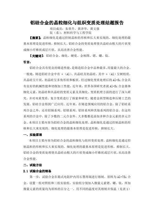 结题报告——铝硅合金的晶粒细化与组织变质处理-