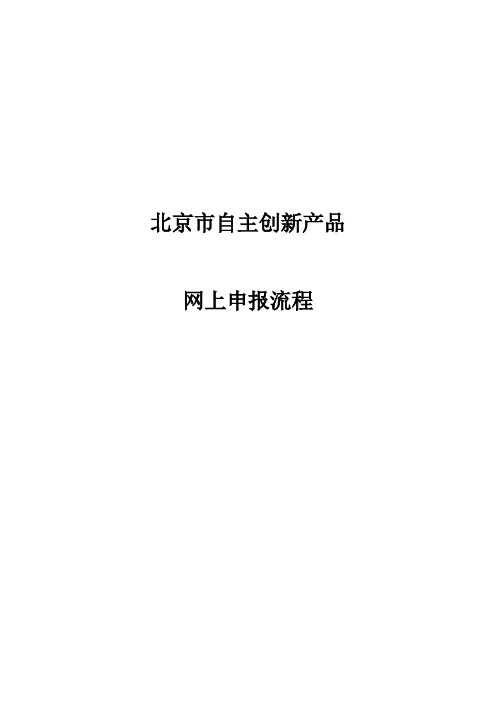 北京市自主创新产品网上申报流程