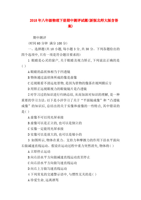 【初二物理试题精选】2018年八年级物理下册期中测评试题(新版北师大版含答案)