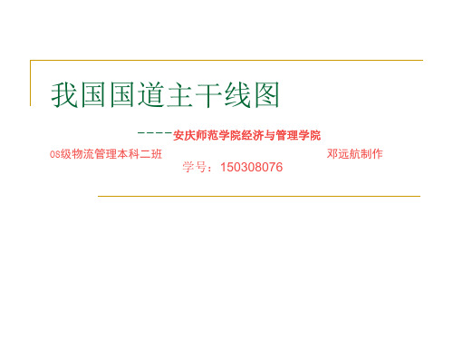 我国国道主干线