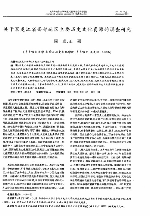 关于黑龙江省西部地区主要历史文化资源的调查研究