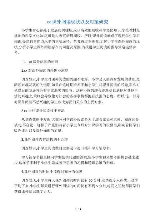 小学生课外阅读现状以及对策研究-2019年文档