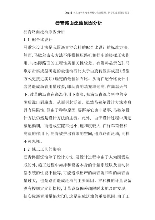 沥青路面泛油原因分析