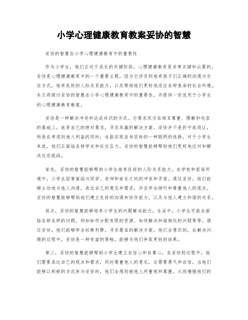 小学心理健康教育教案妥协的智慧