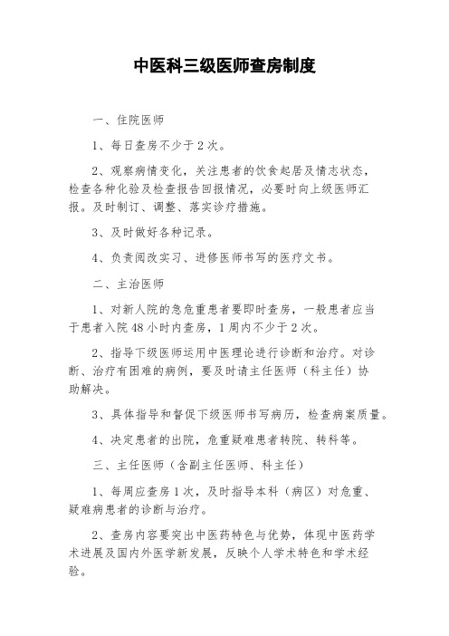 中医科三级医师查房制度