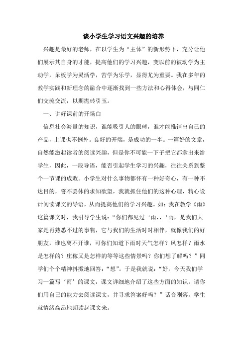 谈小学生学习语文兴趣培养论文