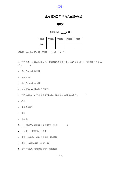 100教育：生物 杨浦区2016年高三期末试卷