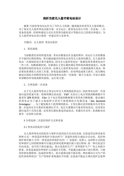 浅析当前无人值守班电站设计