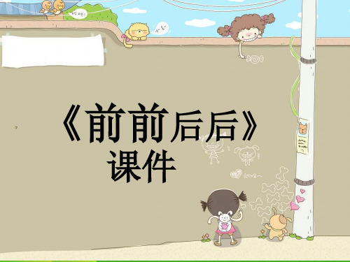 人教版三年级美术：《前前后后》课件2.ppt