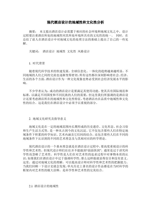现代酒店设计的地域性和文化性分析