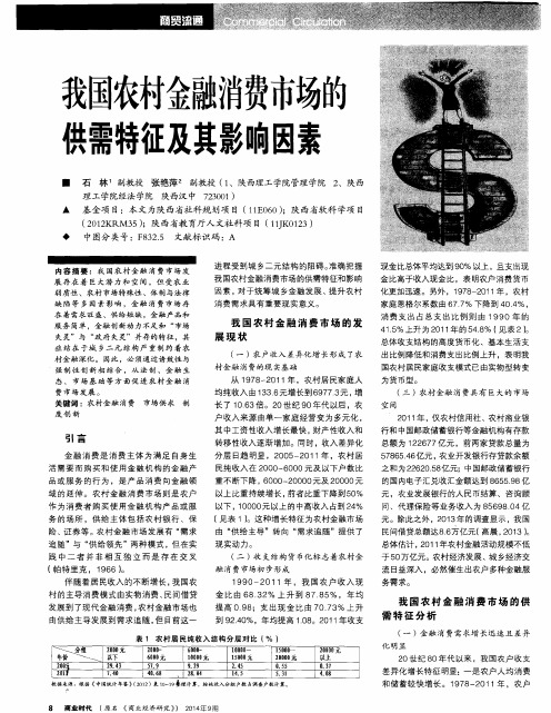 我国农村金融消费市场的供需特征及其影响因素