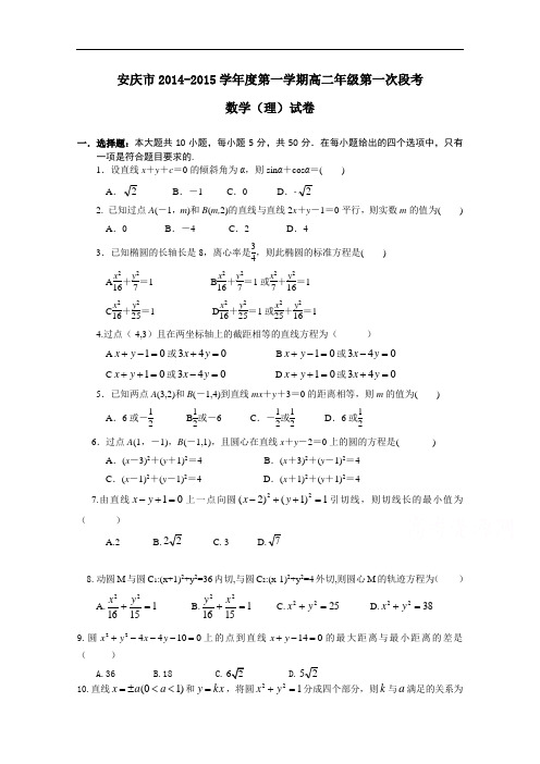 安徽省安庆市高二上学期第一次段考数学(理)试题 Word版含答案
