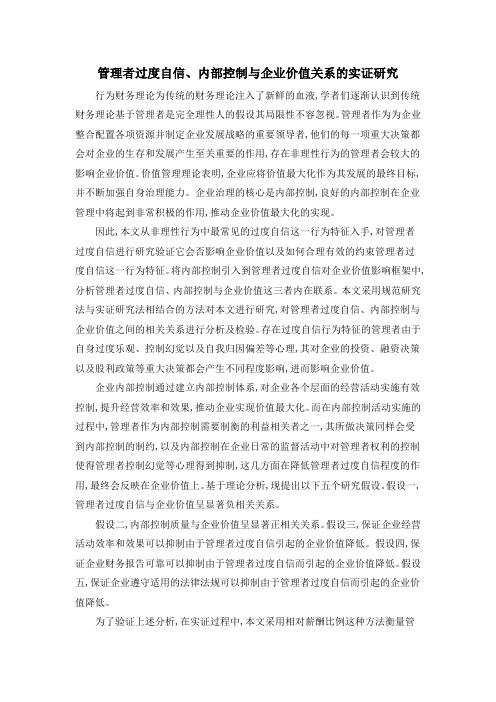 管理者过度自信、内部控制与企业价值关系的实证研究