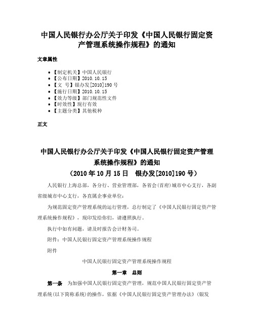 中国人民银行办公厅关于印发《中国人民银行固定资产管理系统操作规程》的通知