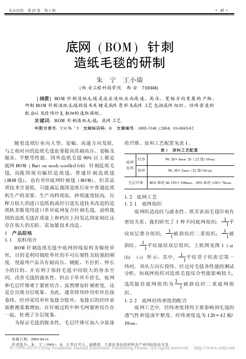 底网_BOM_针刺造纸毛毯的研制