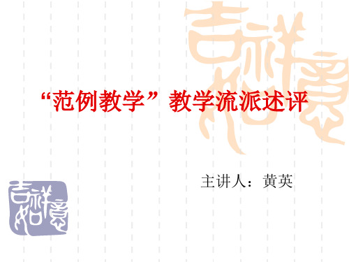范例教学