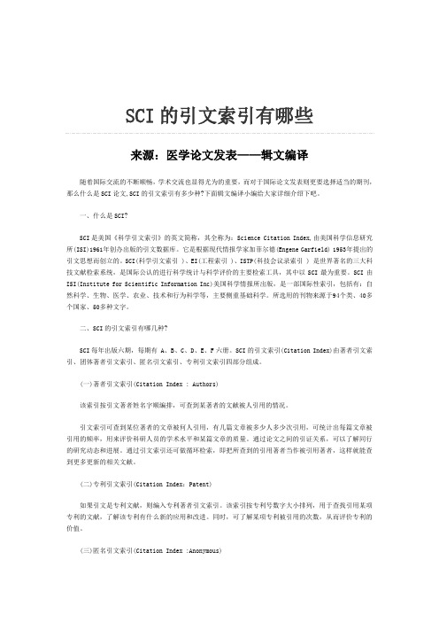 SCI的引文索引有哪些